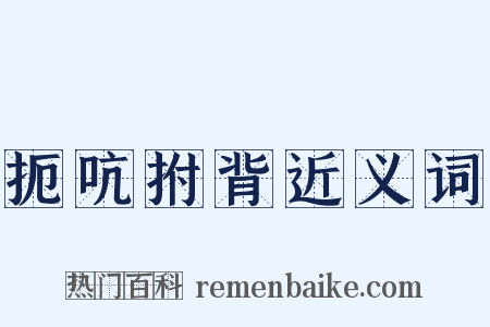扼吭拊背近义词是什么意思的图片